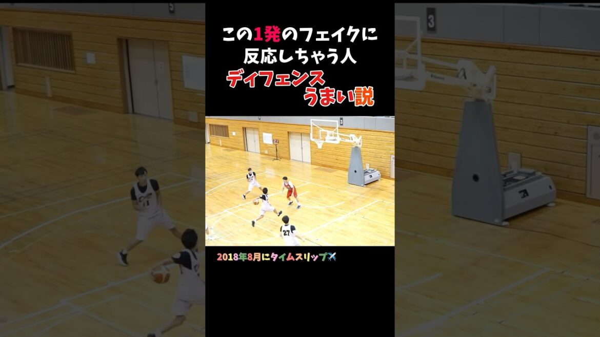 この1発のフェイクに反応しちゃう人 ディフェンスうまい説 #Shorts #basketball