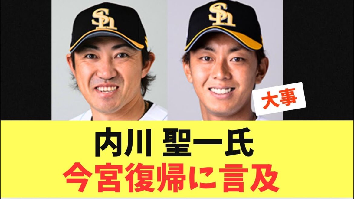【いよいよ】内川聖一氏がショート今宮健太復帰に言及する！