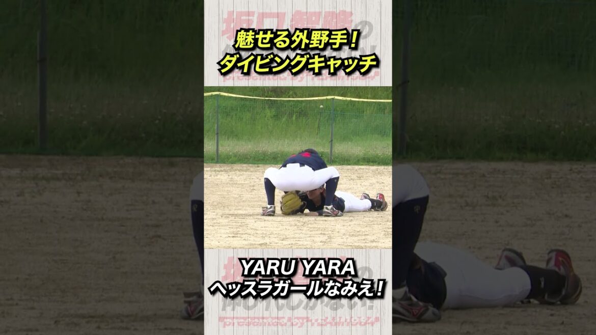 超絶ファインプレー？！ヘッスラガールなみえ外野手のダイビングキャッチ #女子ソフトボール #やるやら
