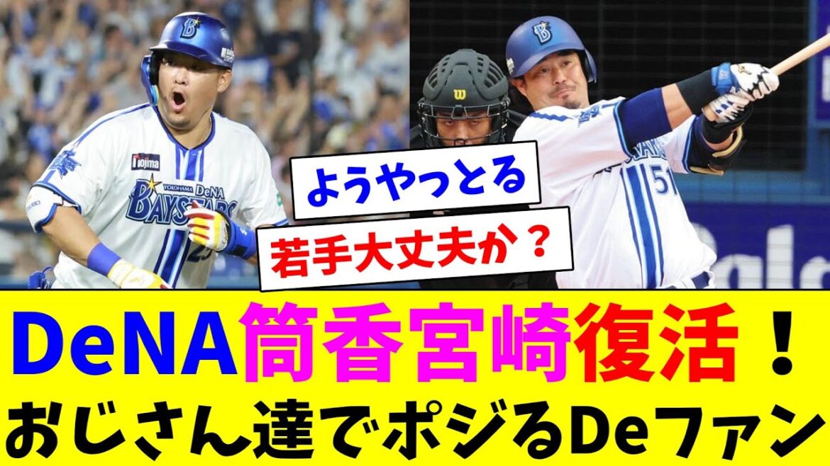DeNA筒香宮崎戸柱大活躍！おじさん組でポジるDeファン達