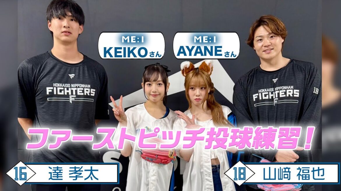 【ME:I×FIGHTERS】ME:IのKEIKOさん・AYANEさんがエスコン登場！山﨑福也投手・達孝太投手とファーストピッチ直前練習！
