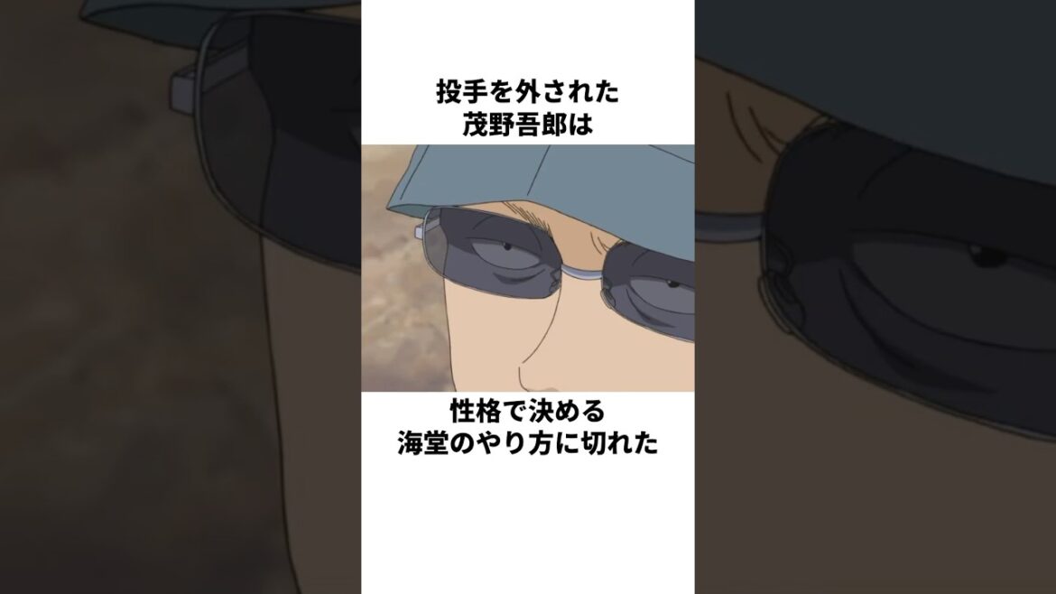 「海堂への挑戦状」茂野吾郎について解説#アニメ#野球#メジャー