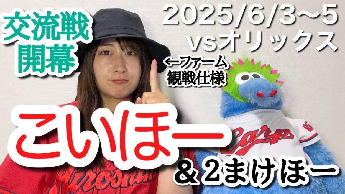 【vsオリックスバファローズ@京セラドーム大阪】交流戦開幕！初戦こいほー＆ねばねば２まけほー配信（15分）【2025年6月3～5日】