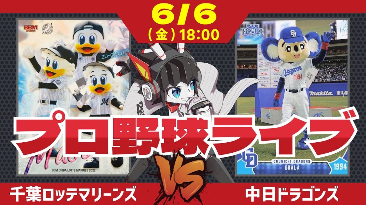 【 ロッテ LIVE 】 6/6 千葉ロッテマリーンズ 対 中日ドラゴンズ 交流戦第二カード開始‼連勝を伸ばして逆襲するぞー！ #ロッテ #実況 #ライブ
