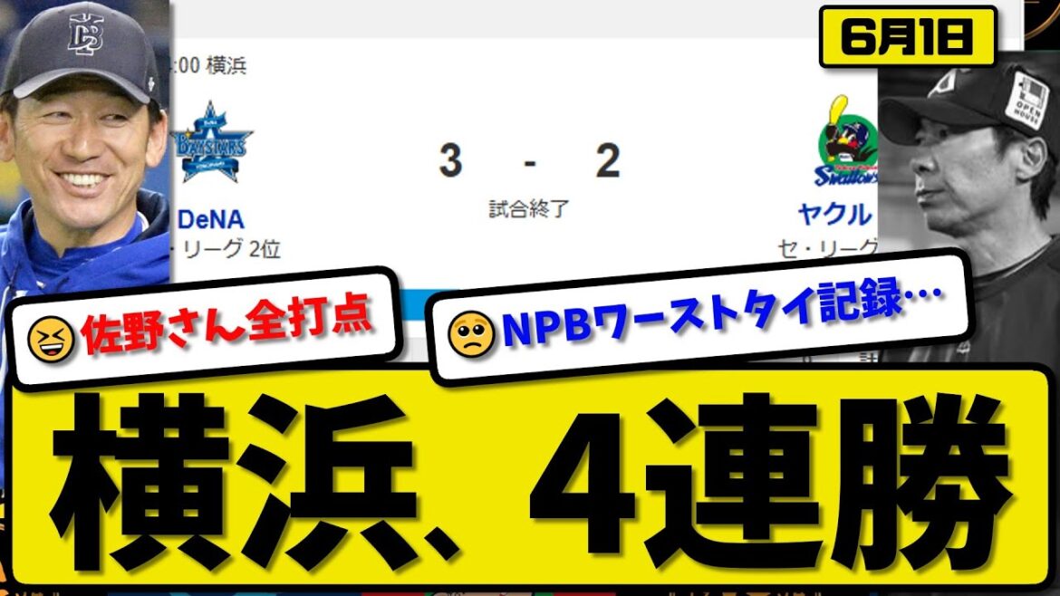 【3位vs6位】DeNAベイスターズがヤクルトスワローズに3-2で勝利…6月1日4連勝…先発バウアー8回2失点…佐野が全打点の活躍【最新・反応集・なんJ・2ch】プロ野球