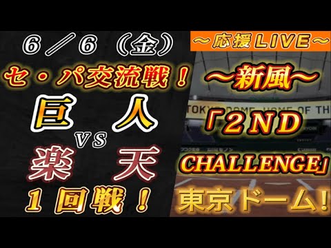 【巨人ファンの集い!】~6/6セ・パ交流戦!巨人vs楽天1回戦!~東京ドーム!~【応援生配信!】 【巨人ファンの集い!】~6/6セ・パ交流戦!巨人vs楽天1回戦!~東京ドーム!~【応援生配信!】