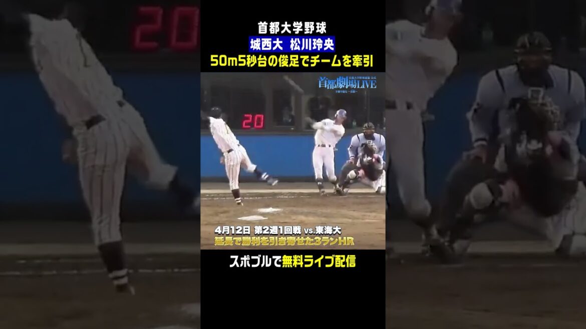 【俊足巧打】“ソフトバンク・近藤健介を追いかける”松川玲央(城西大)が躍動! #首都大学野球 #松川玲央 #関西