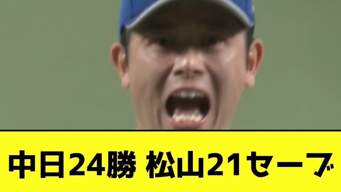 中日24勝 松山21セーブwwwwwwwwwww【なんJ反応】