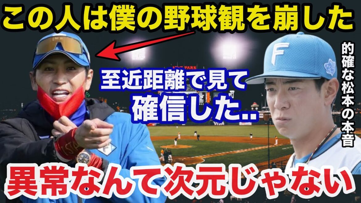 日ハム新庄監督の神采配を至近距離で見てきた松本剛が放ったある本音が的確すぎると話題に【日本ハムファイターズ/プロ野球】