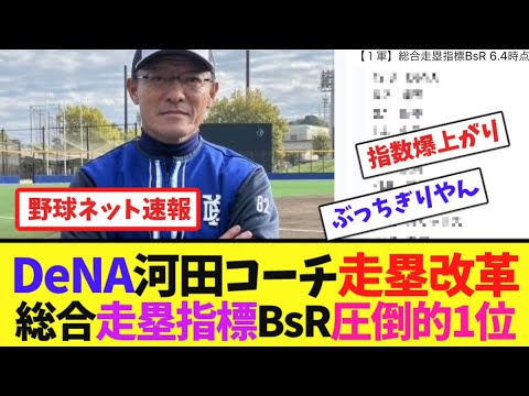 DeNA 河田コーチ走塁改革!総合走塁指標BsR圧倒的1位!【ネット反応集】 DeNA 河田コーチ走塁改革!総合走塁指標BsR圧倒的1位!【ネット反応集】