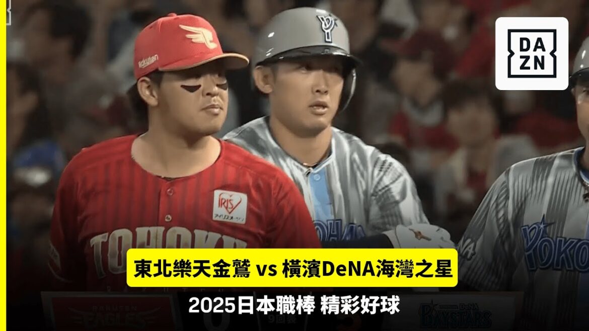 【日職】2025.06.05 東北樂天金鷲 vs 橫濱DeNA海灣之星 精彩好球