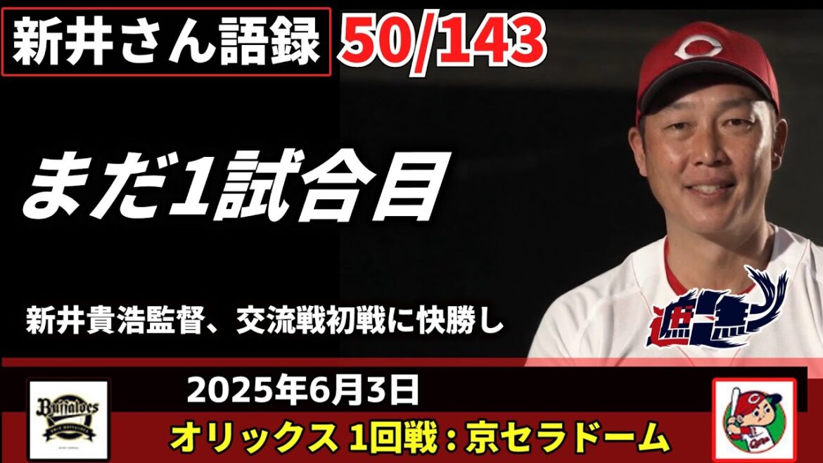 まだ1試合目【新井監督語録:2025年6月3日】新井貴浩監督、交流戦初戦に快勝し。 まだ1試合目【新井監督語録:2025年6月3日】新井貴浩監督、交流戦初戦に快勝し。