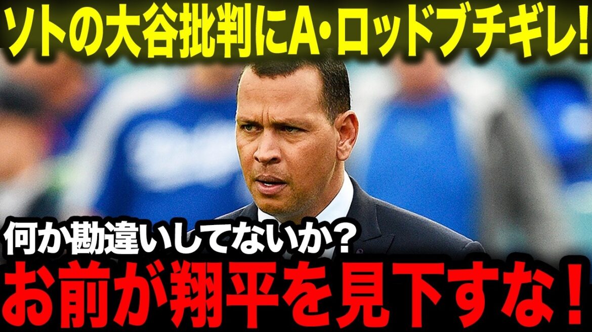 フアン・ソトの”傲慢発言”にA・ロッドがブチギレ！「正直、比べるまでもないよ」レジェンドが語った衝撃発言に全米驚愕！【海外の反応/MLB/野球】