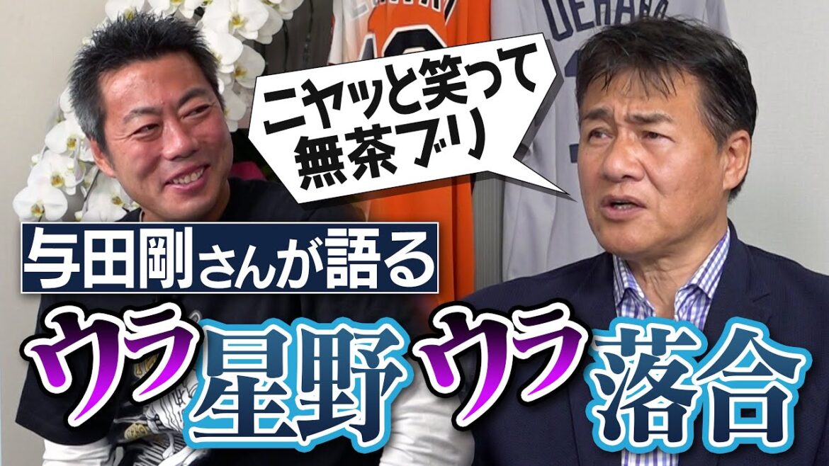 延長戦ノーアウト1・3塁でプロ初登板…星野監督の仰天発言!?落合さんの仇討ち!?新人初のセーブ王 与田剛さんが語るウラ星野&ウラ落合【清原和博さん衝撃の思い出!?上原浩治をモノマネ!?】【①/４】