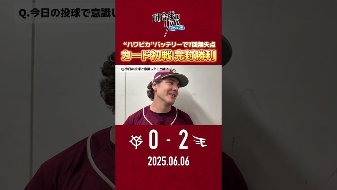 【 6/6(金)#試合後のリアル 】ハワピカバッテリーで7回無失点！🔥