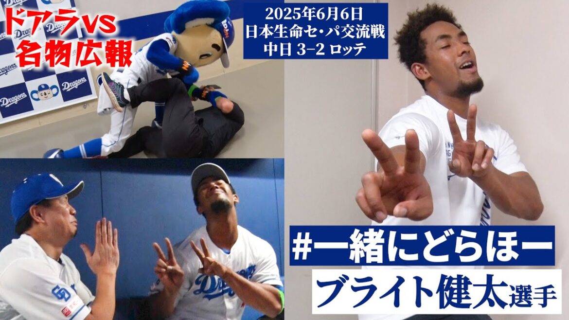【2025年6月6日 #一緒にどらほー 】恩返しの逆転打 #ブライト健太 選手と歓喜の共有🎉心の支えにしていた #大野雄大 投手からの言葉とは… #Dragons_Inside