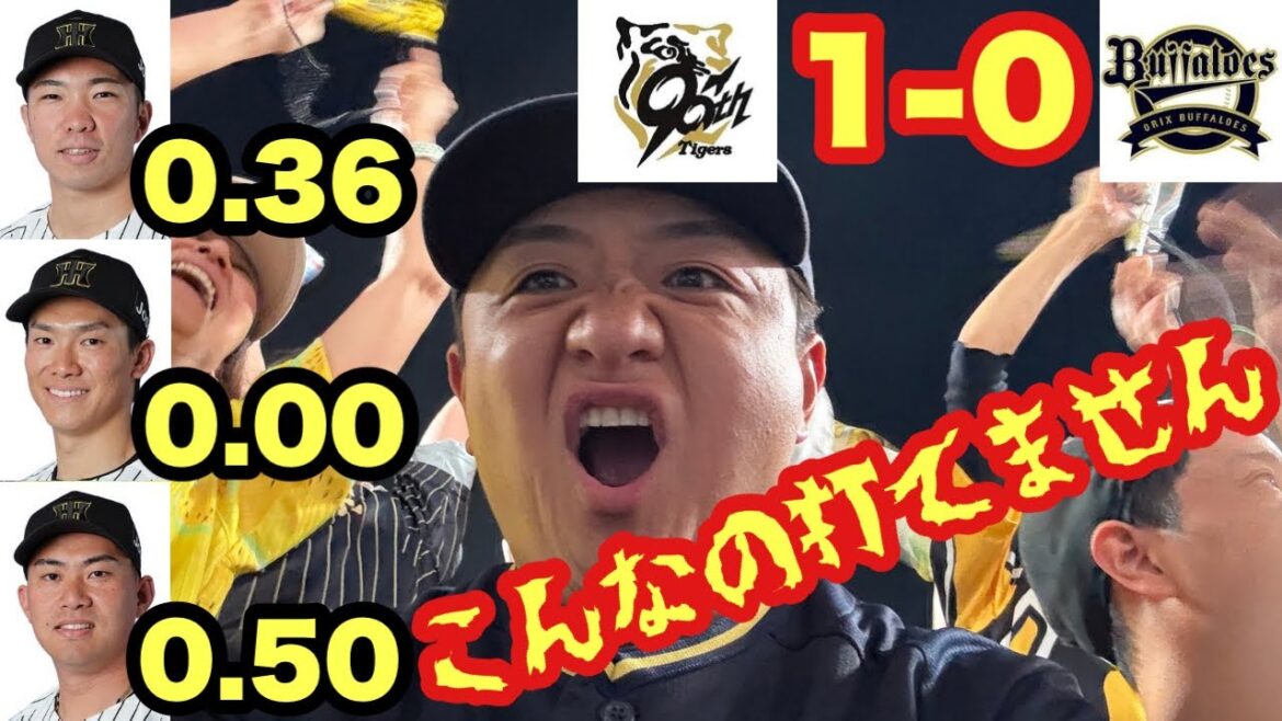 【オリックス2025〜143試合の旅〜】いろいろあったけど、甲子園では勝てんな！阪神中継強力すぎ