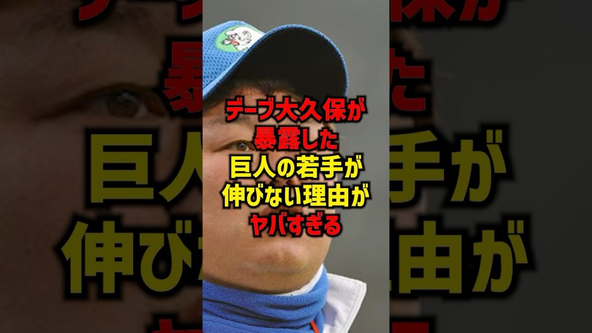 デーブ大久保が暴露した巨人の若手が伸びない理由がヤバすぎる#shorts #野球 #プロ野球 #巨人 #読売ジャイアンツ