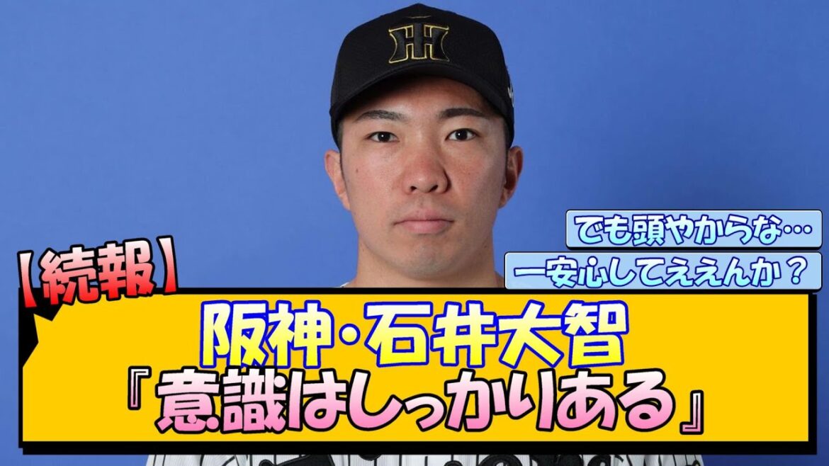 【続報】阪神・石井大智『意識はしっかりある』