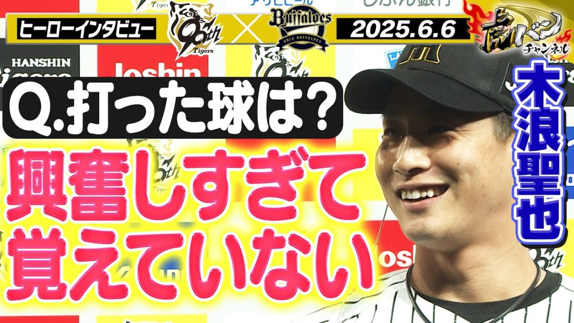 【6月6日 今日のヒーローインタビュー】サヨナラタイムリーの木浪聖也！！今季も満塁男健在や！！阪神タイガース密着！応援番組「虎バン」ABCテレビ公式チャンネル