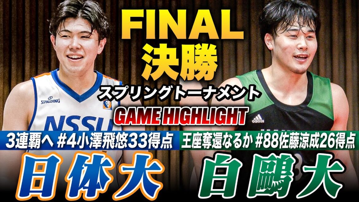 【大学バスケ】日本体育大vs白鷗大 春の関東王者は？頂上決戦 3連覇か王座奪還か!? [スプリングトーナメント2025決勝]
