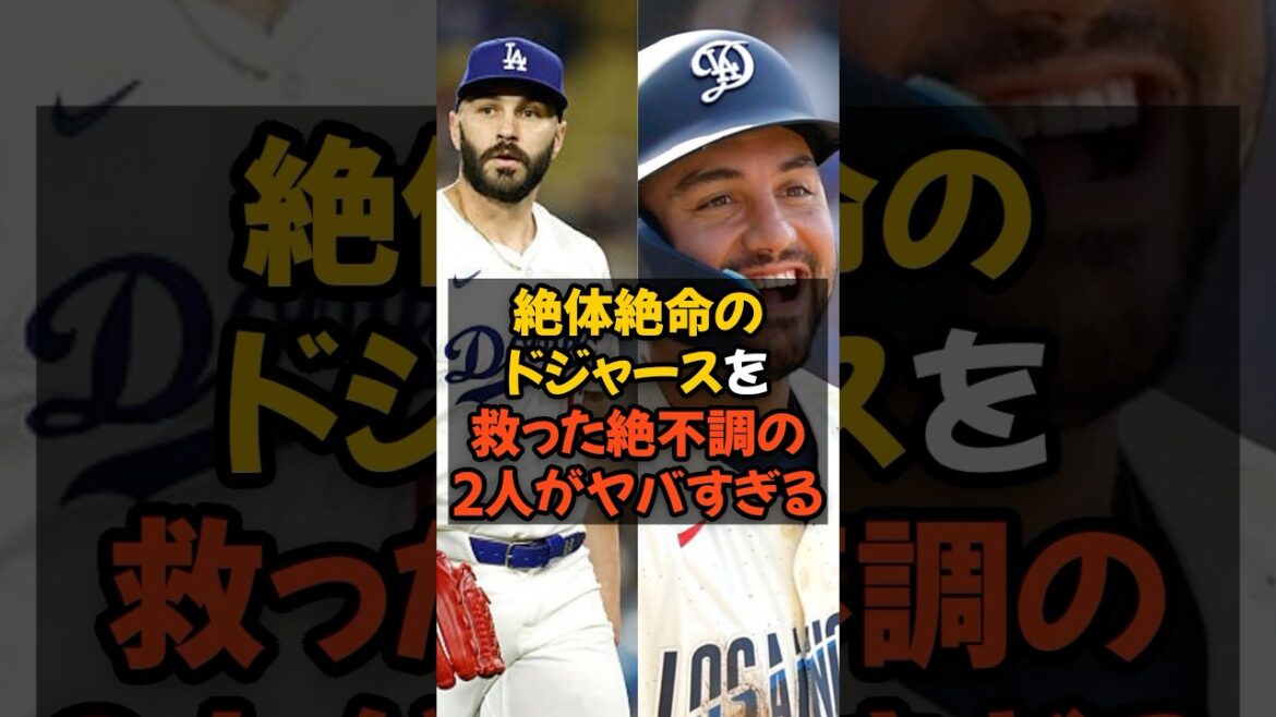絶体絶命のドジャースを救った絶不調よ2人がヤバすぎる...