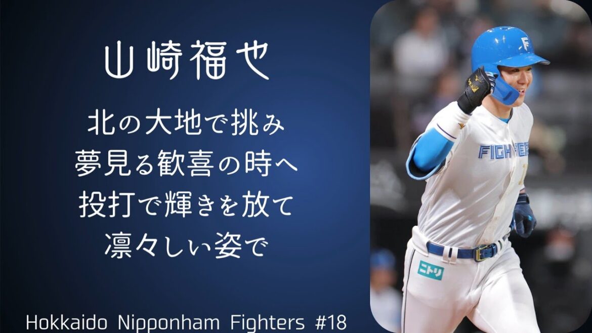 北海道日本ハムファイターズ 山﨑福也 応援歌