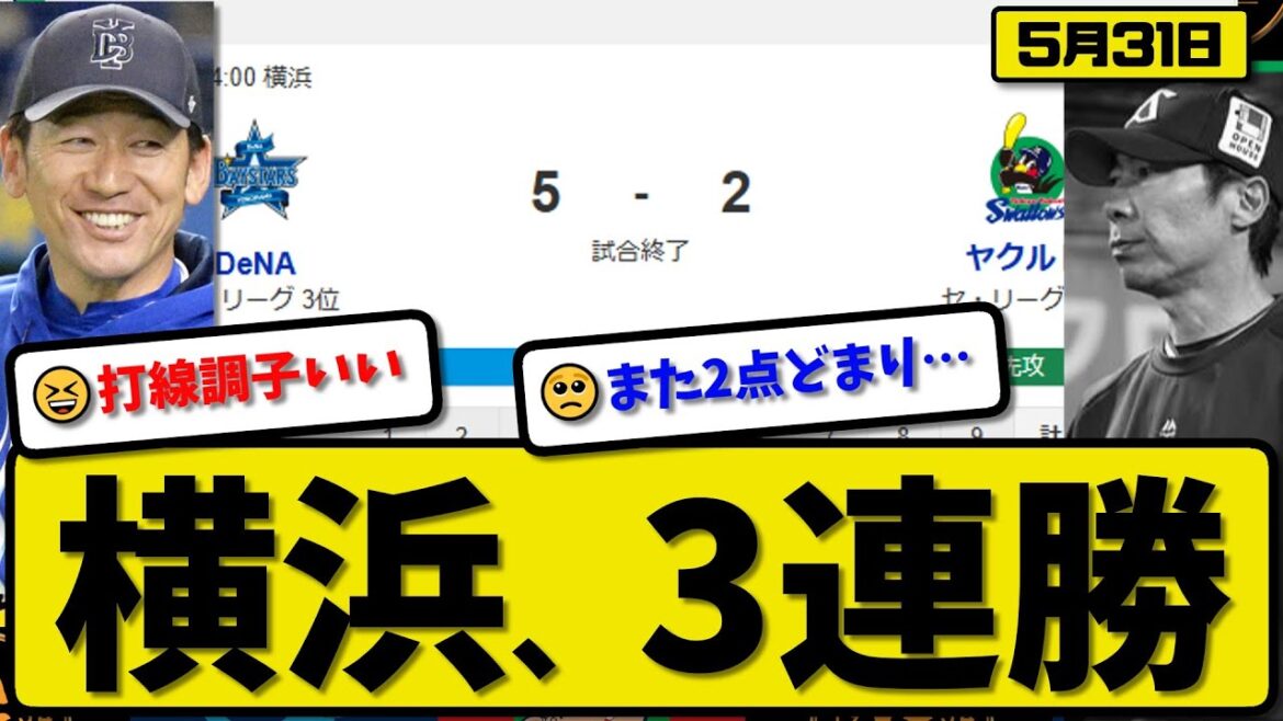 【3位vs6位】DeNAベイスターズがヤクルトスワローズに5-2で勝利…5月31日３連勝…先発石田5.2回2失点…牧&度会&松尾&佐野が活躍【最新・反応集・なんJ・2ch】プロ野球