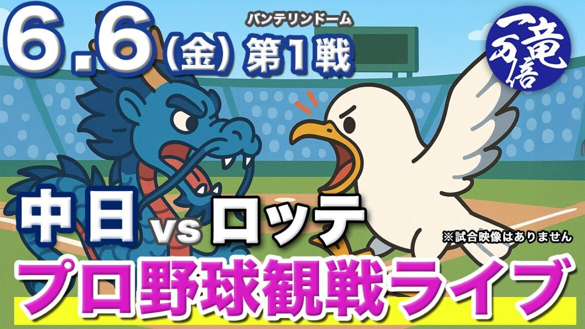 6/6（金）【プロ野球観戦雑談ライブ配信】中日ドラゴンズvs千葉ロッテマリーンズ 第1戦  バンテリンドーム【ラジオ風生配信】