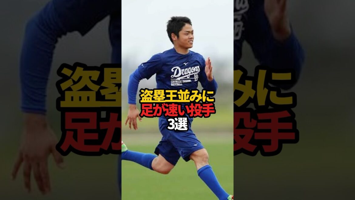 盗塁王並みに足が速い投手 3選#sports #shorts #プロ野球 #野球 #やきゅスト