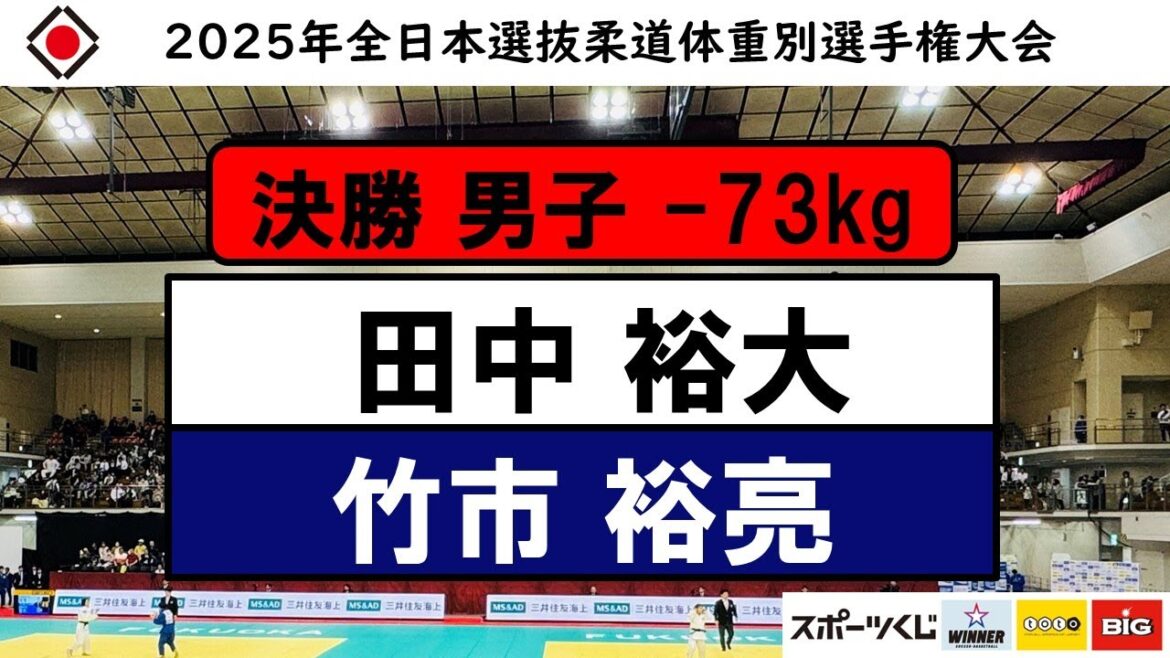-73kg 決勝戦 2025年全日本選抜柔道体重別選手権大会