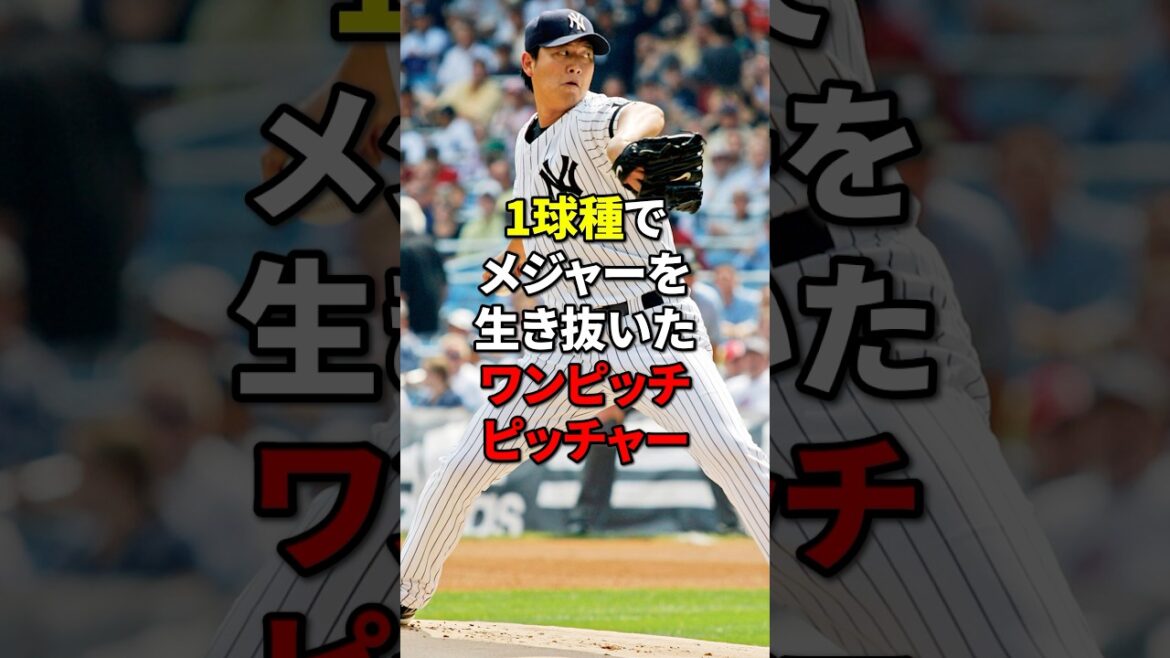 1球種でメジャーを生き抜いた投手#野球#野球雑学 #shorts