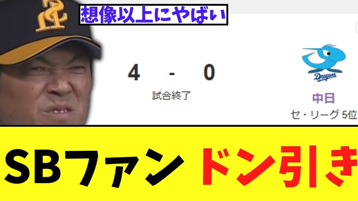 SBファン 中日のあまりにもヤバすぎる光景にドン引きするも勝ち
