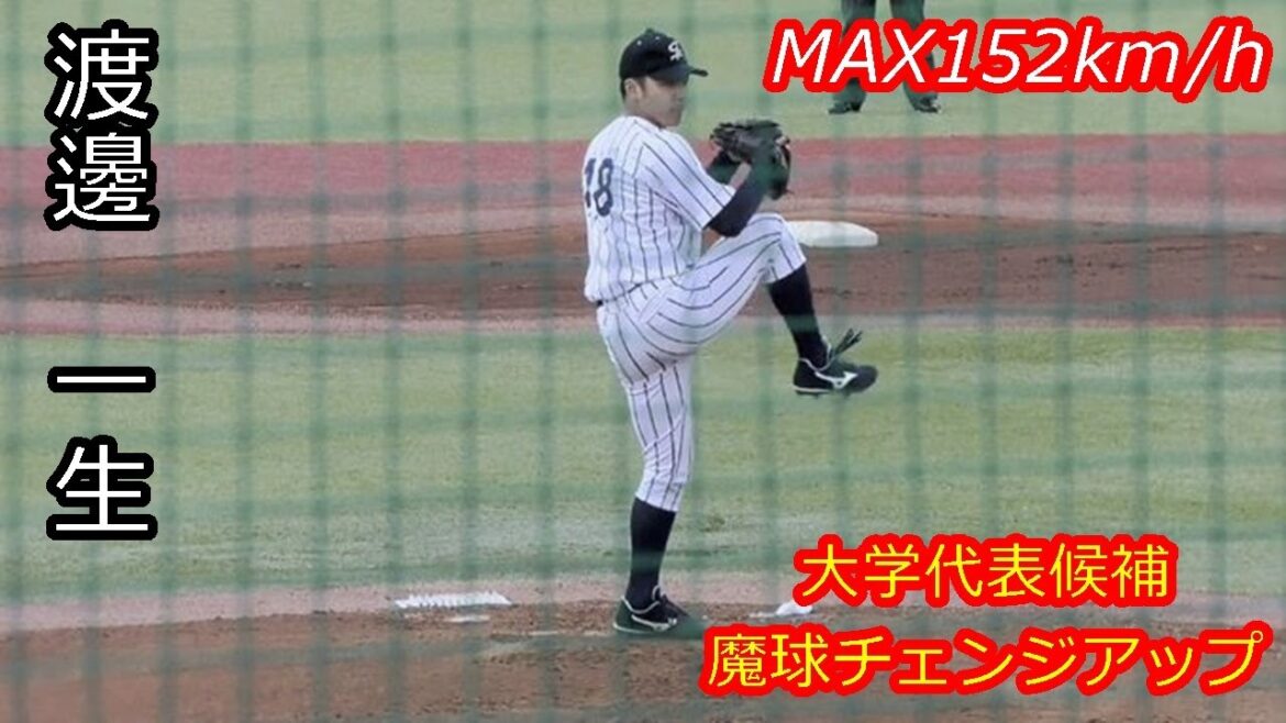 【2025ドラフトナンバーワン左腕】　2025年ドラフト候補　渡邊　一生（仙台大学）