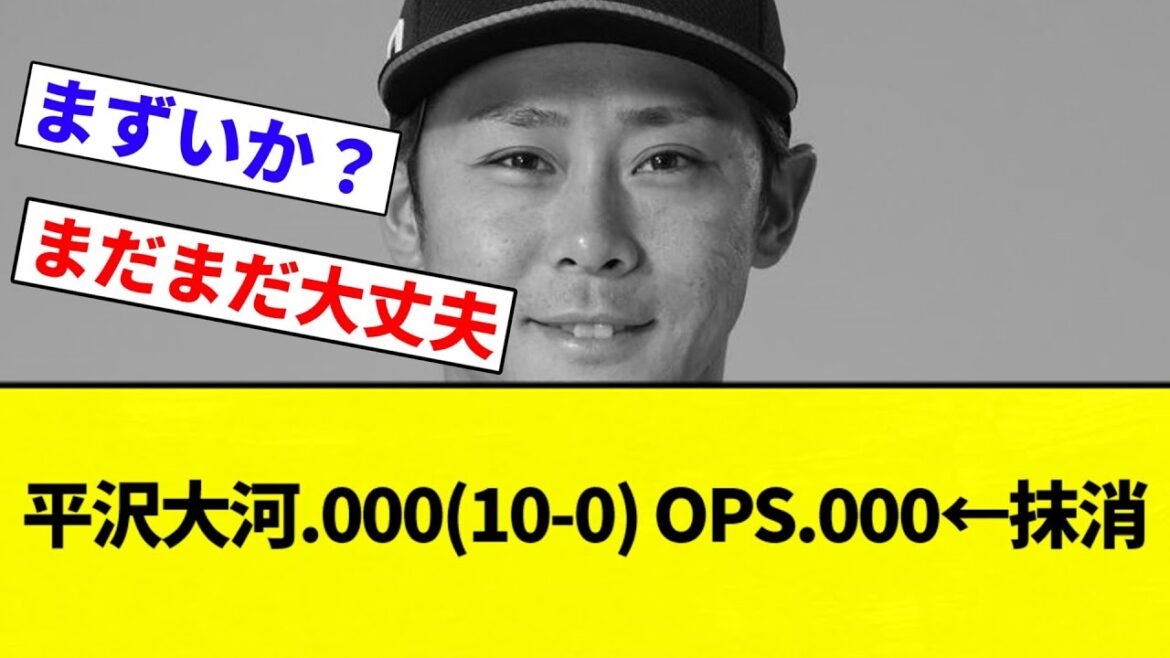 【これはやばい】平沢大河.000(10-0) OPS.000←抹消【プロ野球反応集】【2chスレ】【なんG】