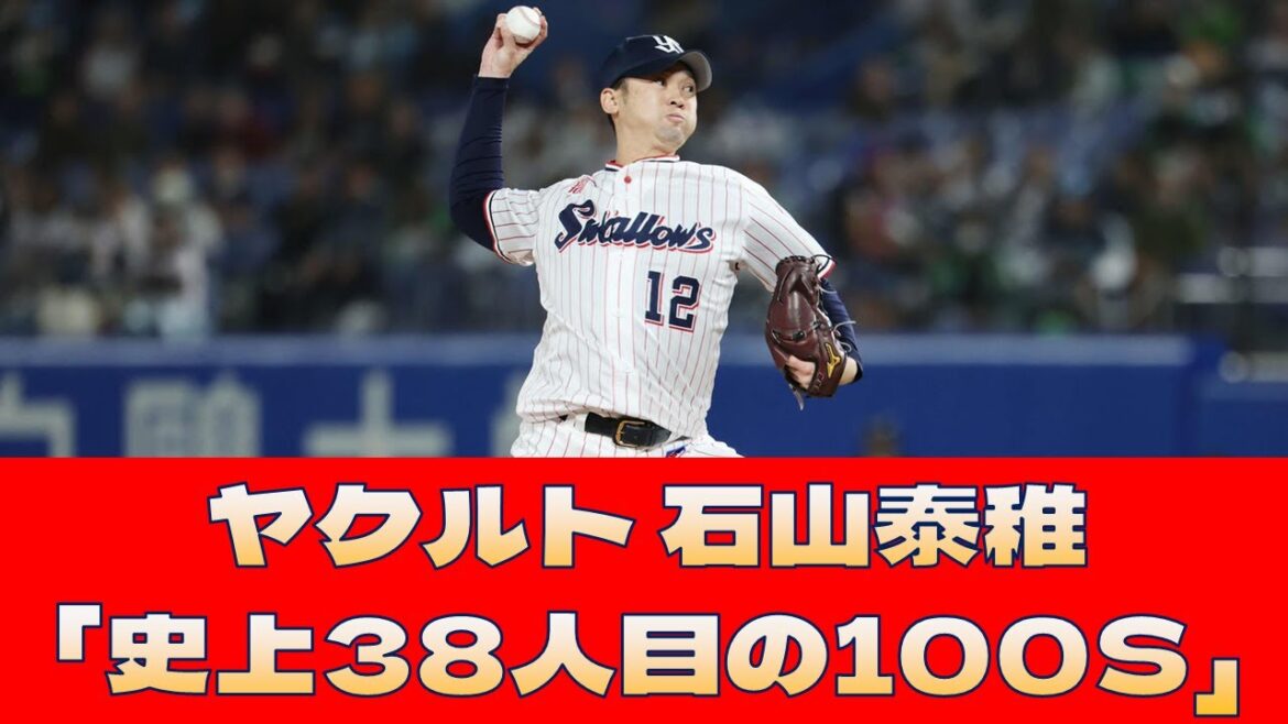 【ヤクルト 石山泰稚】「史上38人目の100セーブ」＜プロ野球 2ch 5ch なんJ＞