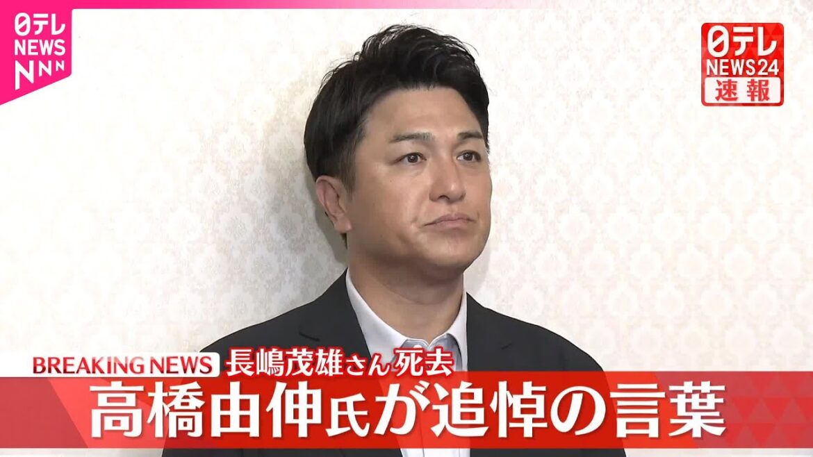 【速報】長嶋茂雄さん死去 高橋由伸氏が追悼の言葉 【速報】長嶋茂雄さん死去 高橋由伸氏が追悼の言葉