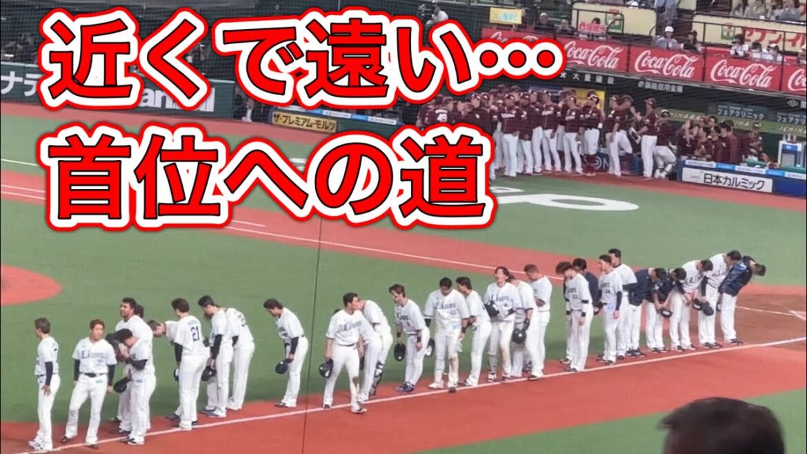 ライオンズ 逆転負けの瞬間…勝てば首位とゲーム差無しが、負けて3位に…【西武3-6楽天】2025/5/29