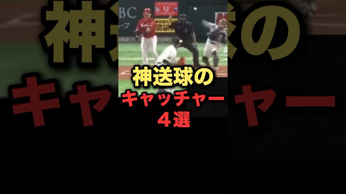 神送球のキャッチャー4選#プロ野球 #ヤクルトスワローズ