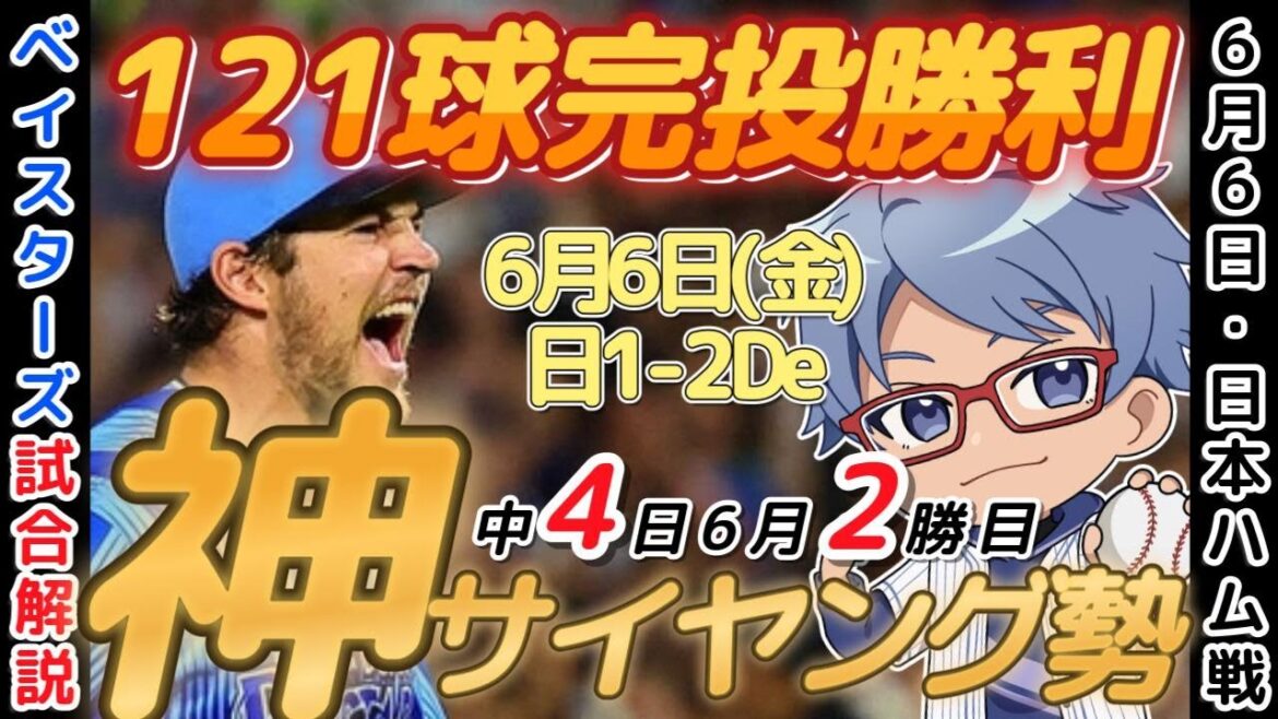 【6月6日】#横浜denaベイスターズ 試合感想【神サイヤング勢】 #baystars #bauer 【6月6日】#横浜denaベイスターズ 試合感想【神サイヤング勢】 #baystars #bauer