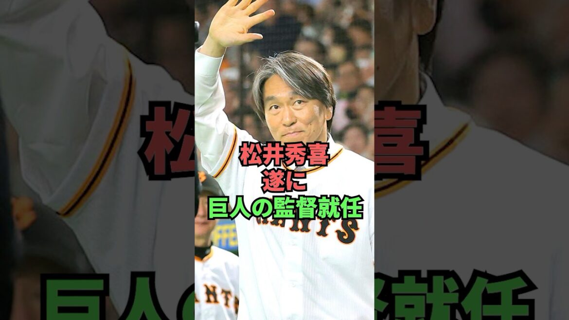 松井秀喜遂に巨人の監督就任