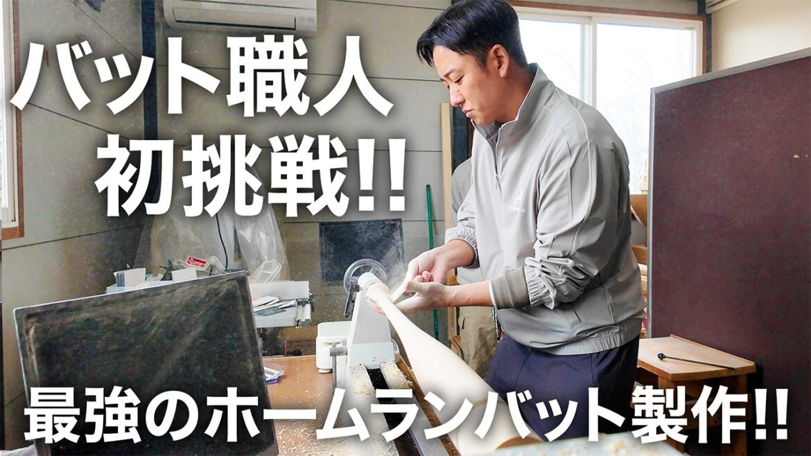 斎藤佑樹がバット職人に挑戦!! 本気のバットづくり!!