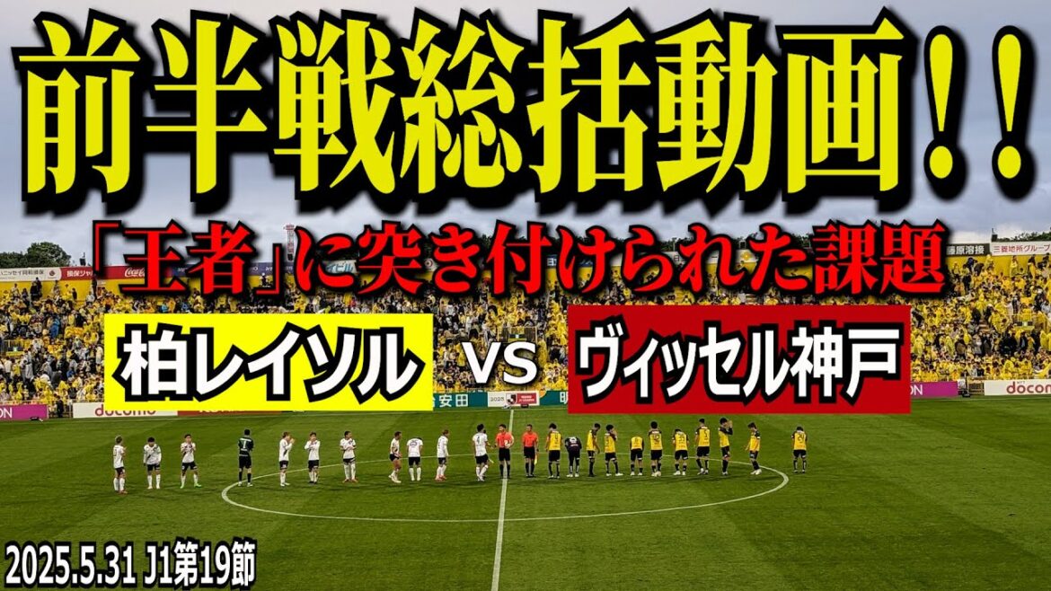 【前半戦総括！！】2025年5月31日 J1第19節 柏レイソルvsヴィッセル神戸【王者に突き付けられた課題！】