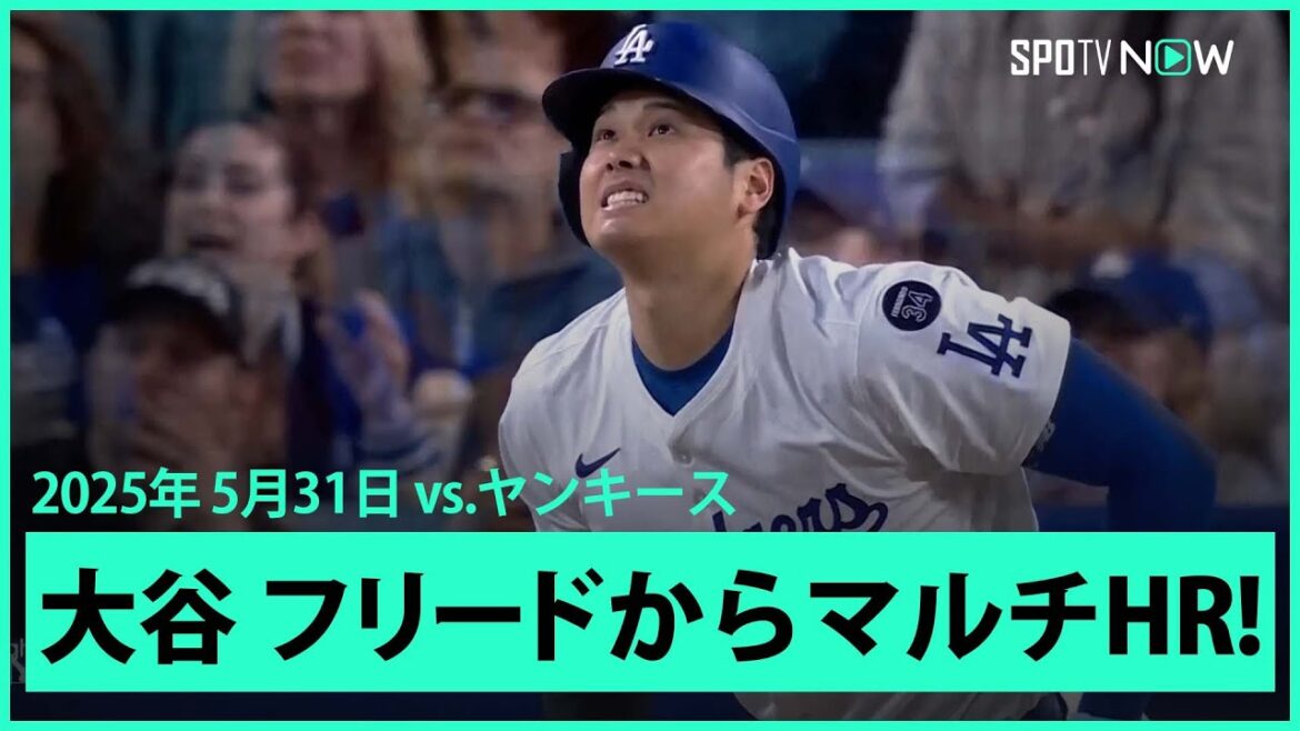 【大谷翔平 第22号ソロで今季2度目のマルチHR！月間15本は球団史上最多タイ記録！】ヤンキースvsドジャース MLB2025シーズン 5.31