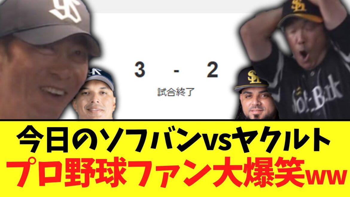 今日のソフバンvsヤクルト　全プロ野球ファン大爆笑のガチでえぐすぎる試合にｗｗｗｗ