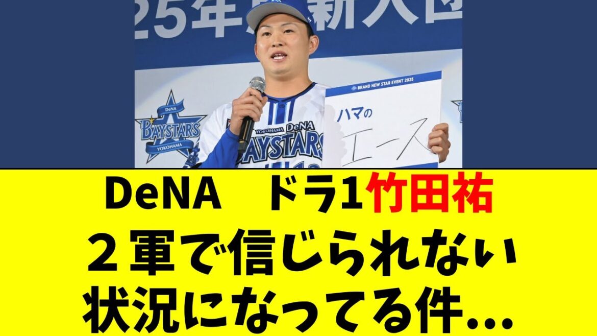 【DeNA】ドラ１ルーキー竹田祐が驚きの状況に・・・