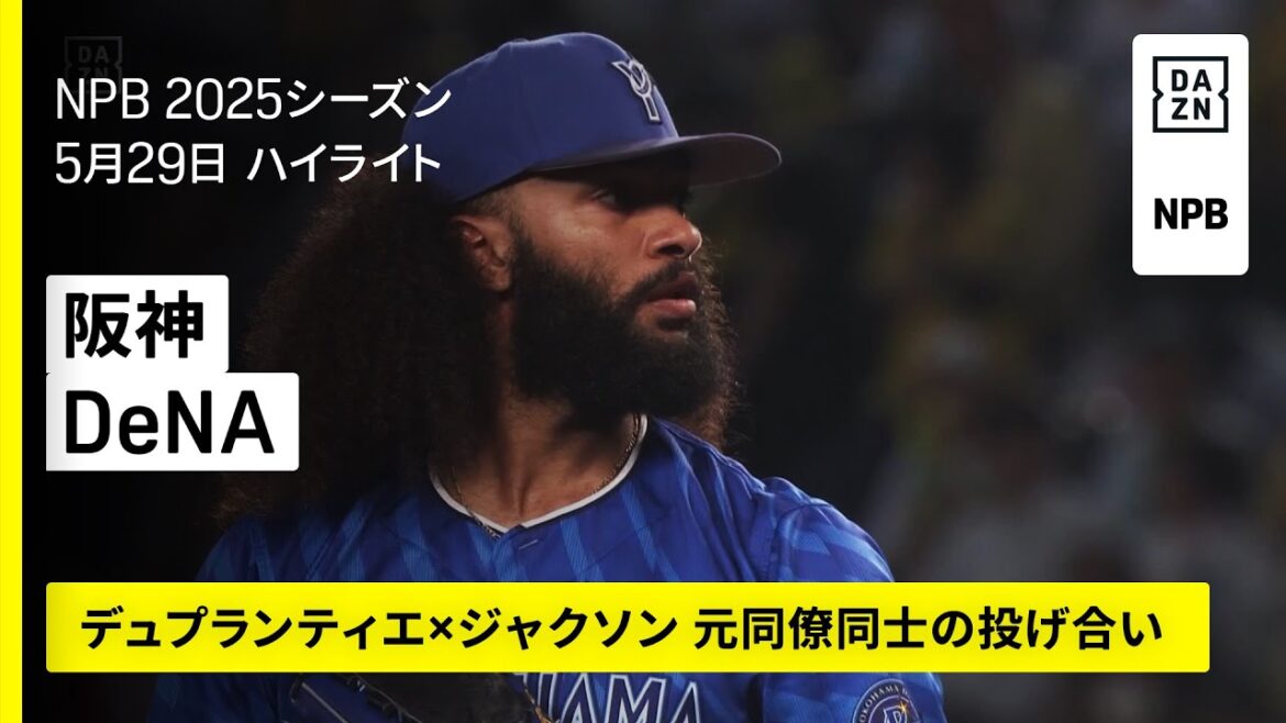 【阪神タイガース×横浜DeNAベイスターズ｜デュプランティエとジャクソンの元同僚対決｜ハイライト】2025年5月29日 プロ野球