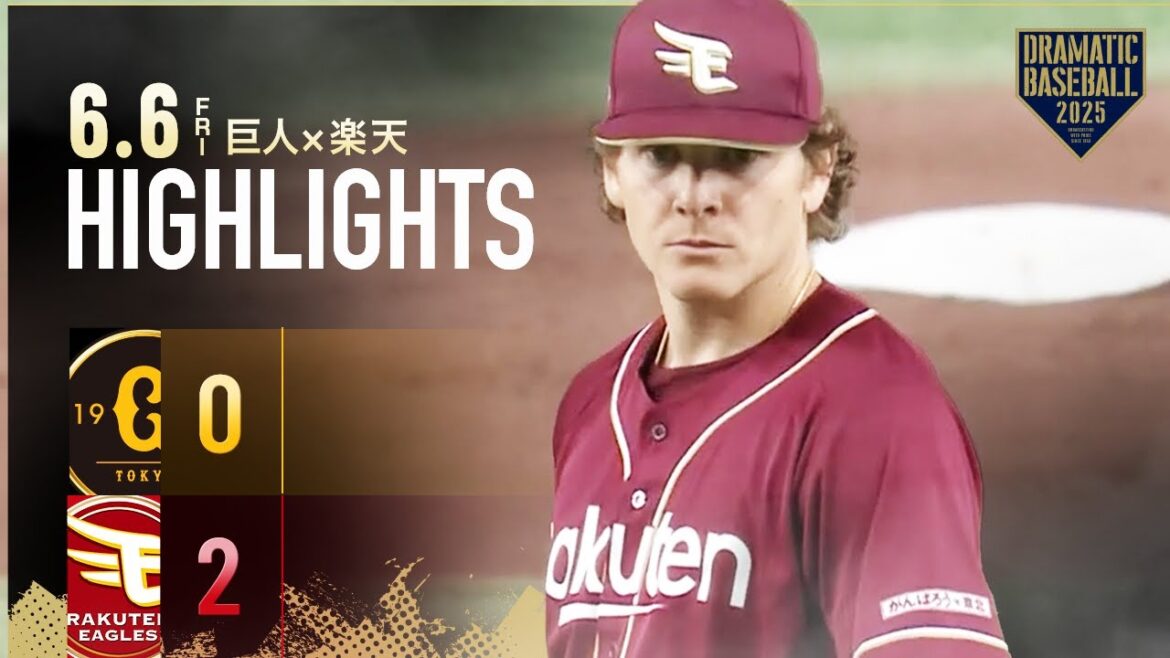 【ハイライト・6/6】楽天 "ハワード"7回無失点2勝目！浅村決勝弾含む2安打2打点【巨人×楽天】