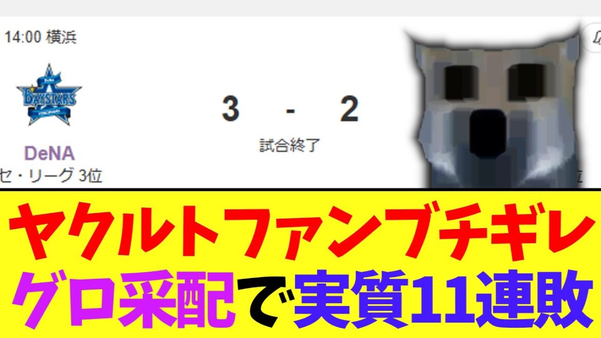 ヤクルトファンブチギレ　とんでもないグロ采配で今日も負け プロ野球タイ記録も達成