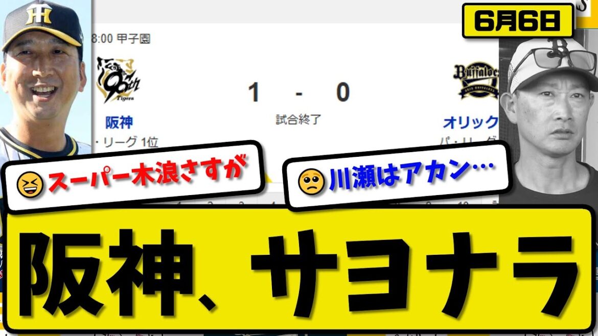 【セ1位vsパ2位】阪神タイガースがオリックスバファローズに1-0で勝利…6月6日サヨナラで2連勝…先発村上8回無失点…木浪がサヨナラ打の活躍【最新・反応集・なんJ・2ch】プロ野球